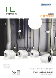 IL管道型風機，詳細產品介紹