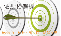 依規格選風機