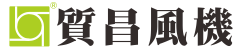 質昌風機 Logo