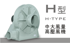 質昌-高壓風機
