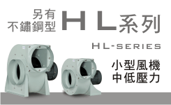 質昌風機-小型風機-HL系列