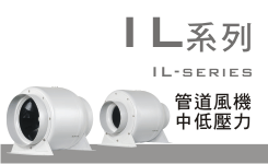 管道風機-IL系列