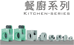 餐廳營業用風機
