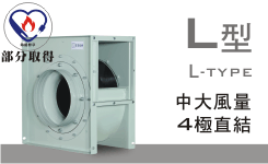 質昌風機-直結風機-L型