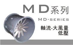 質昌風機-軸流式-MD系列