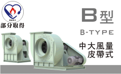 B型皮帶式風機