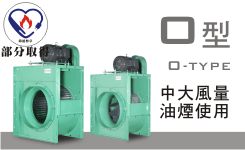 質昌風機-餐廳專用-排風機